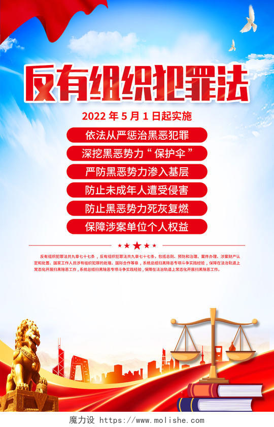 红色简约中华人民共和国反有组织犯罪法海报宣传